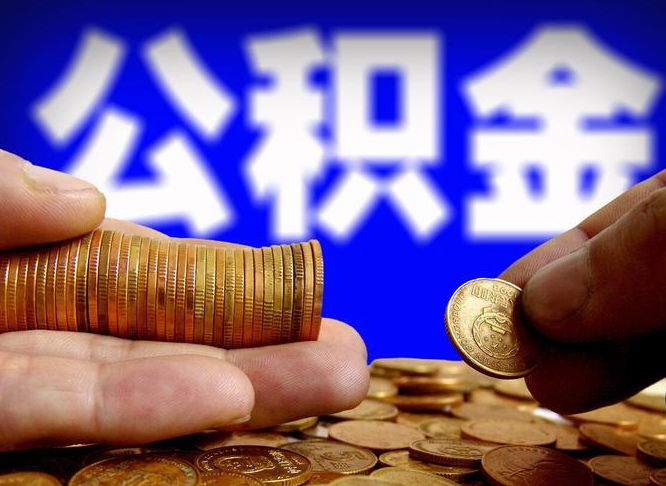 林州公积金的取办理（取住房公积金流程）